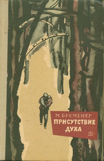 Обложка книги «Присутствие духа»