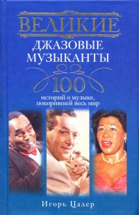 Обложка книги «Великие джазовые музыканты. 100 историй о музыке, покорившей мир»