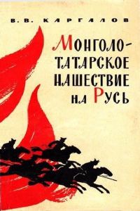 Обложка книги «Монголо-татарское нашествие на Русь. XIII век»
