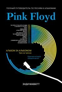 Обложка книги «Pink Floyd. Полный путеводитель по песням и альбомам»