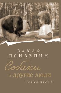 Обложка книги «Собаки и другие люди»