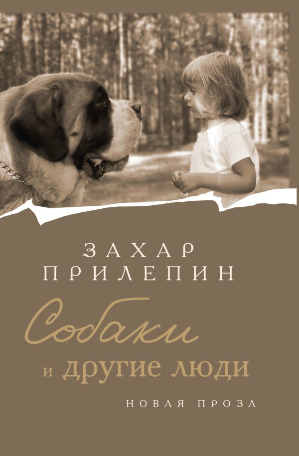 Обложка книги «Собаки и другие люди»