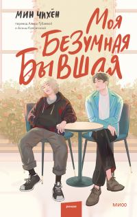 Обложка книги «Моя безумная бывшая»