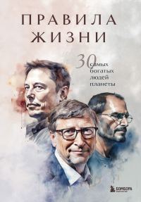 Обложка книги «Правила жизни. 30 самых богатых людей планеты»