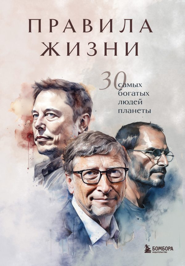 Обложка книги «Правила жизни. 30 самых богатых людей планеты»