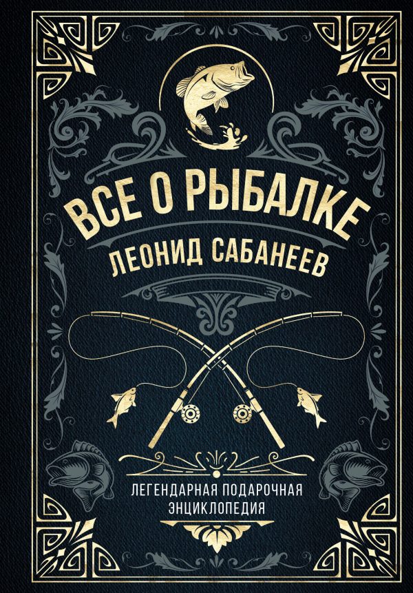 Обложка книги «Все о рыбалке. Легендарная подарочная энциклопедия Сабанеева»
