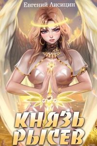 Обложка книги «Князь Рысев 3»