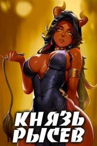Обложка книги «Князь Рысев 4»