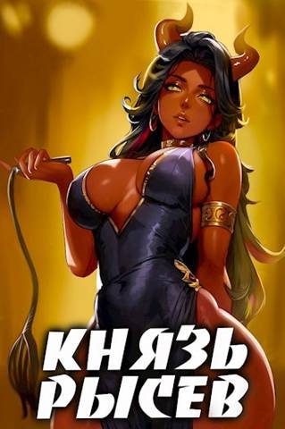 Обложка книги «Князь Рысев 4»