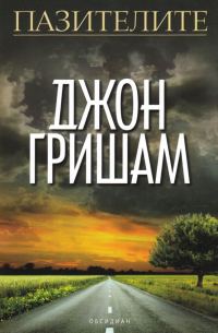 Обложка книги «Пазителите»