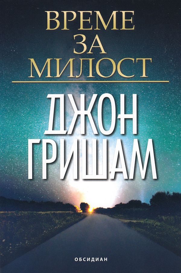 Обложка книги «Време за милост»