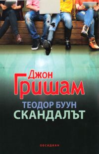 Обложка книги «Теодор Буун — Скандалът»