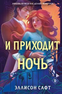 Обложка книги «И приходит ночь»