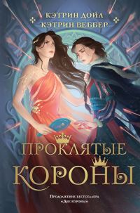 Обложка книги «Проклятые короны»