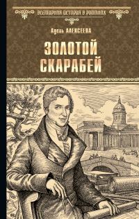 Обложка книги «Золотой скарабей»