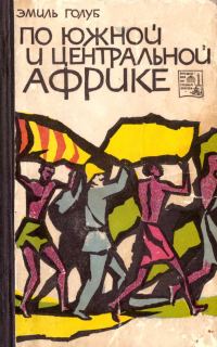 Обложка книги «По Южной и Центральной Африке»