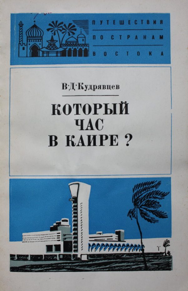 Обложка книги «Который час в Каире»