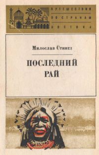 Обложка книги «Последний рай. Черные острова»