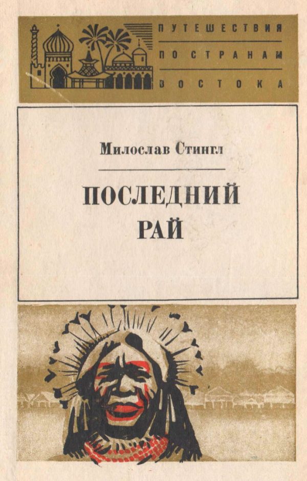 Обложка книги «Последний рай. Черные острова»