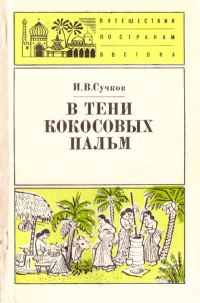 Обложка книги «В тени кокосовых пальм»