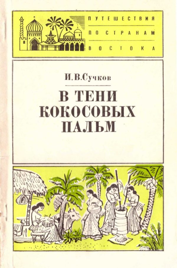 Обложка книги «В тени кокосовых пальм»