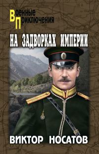 Обложка книги «На задворках империи»