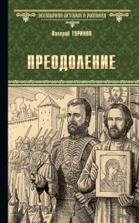 Обложка книги «Преодоление»