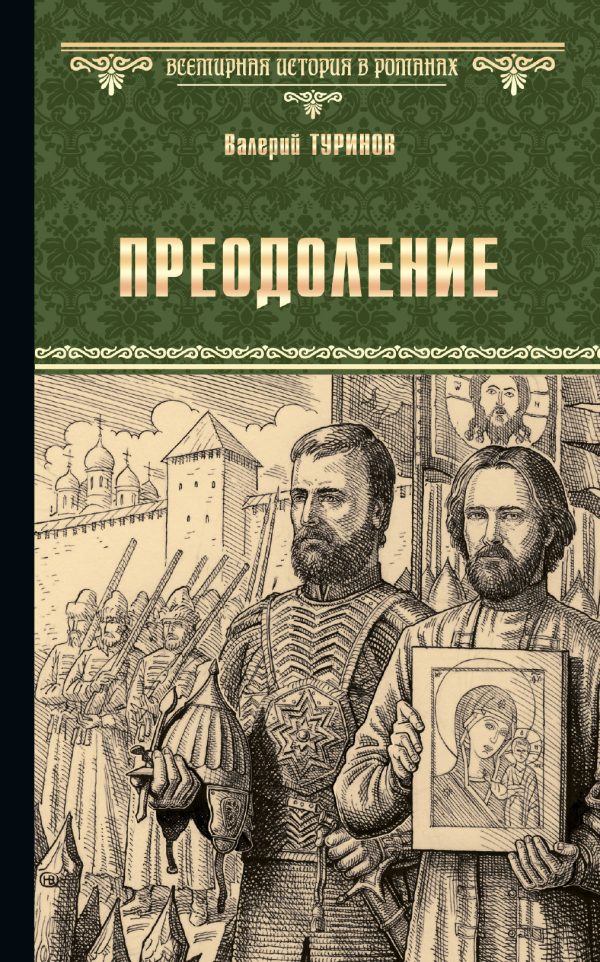 Обложка книги «Преодоление»