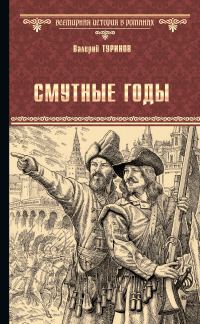 Обложка книги «Смутные годы»