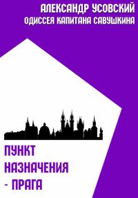 Обложка книги «Пункт назначения – Прага»