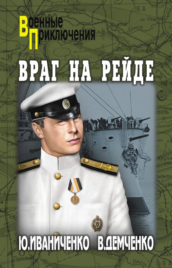 Обложка книги «Враг на рейде»