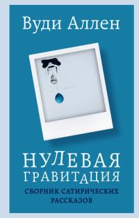 Обложка книги «Нулевая гравитация. Сборник сатирических рассказов»