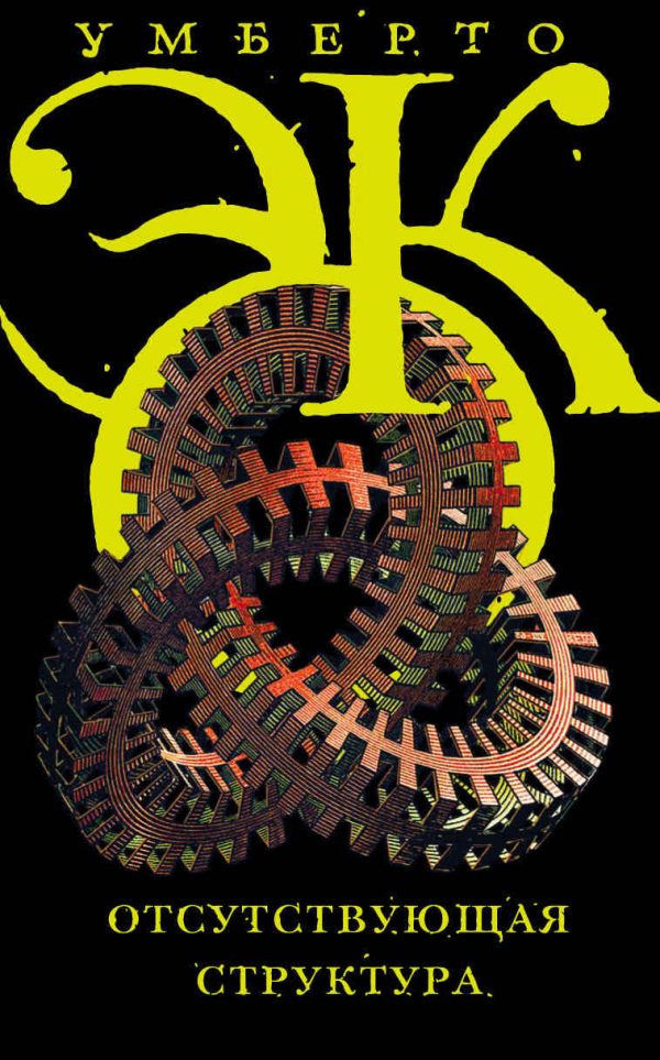 Обложка книги «Отсутствующая структура. Введение в семиологию»