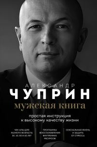 Обложка книги «Мужская книга. Простая инструкция к высокому качеству жизни»