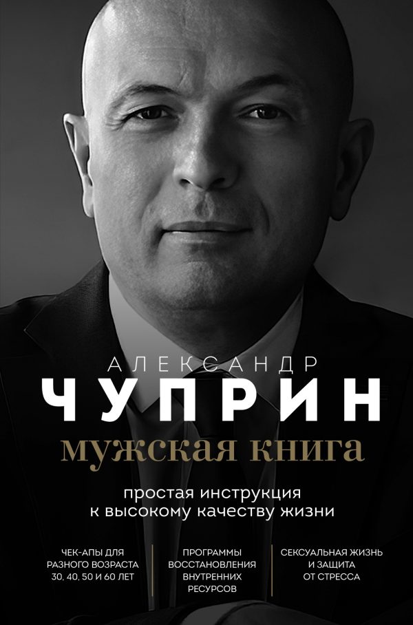 Обложка книги «Мужская книга. Простая инструкция к высокому качеству жизни»