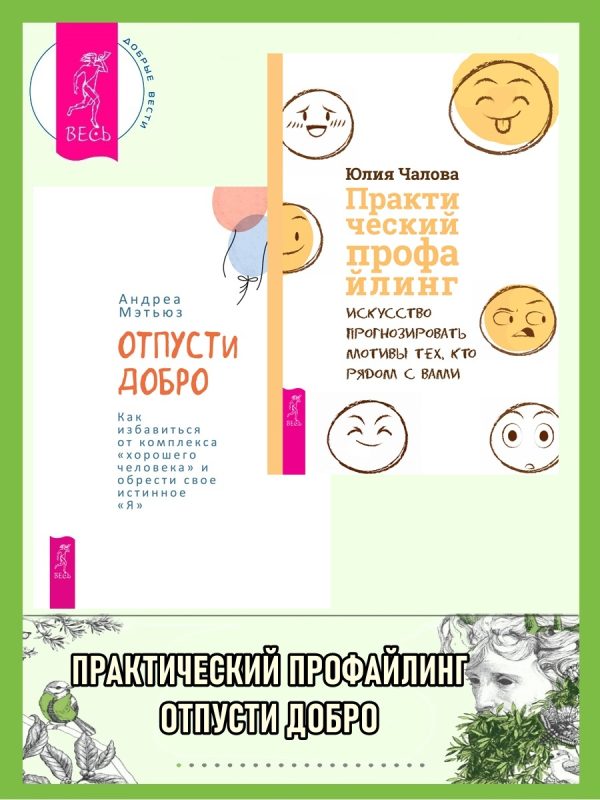 Обложка книги «Отпусти добро: Как избавиться от комплекса «хорошего человека» и обрести свое истинное «я». Практический профайлинг: Искусство прогнозировать мотивы»