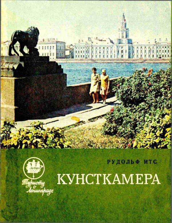 Обложка книги «Кунсткамера»
