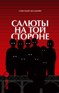 Обложка книги «Салюты на той стороне»