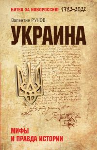 Обложка книги «Украина. Мифы и правда истории»