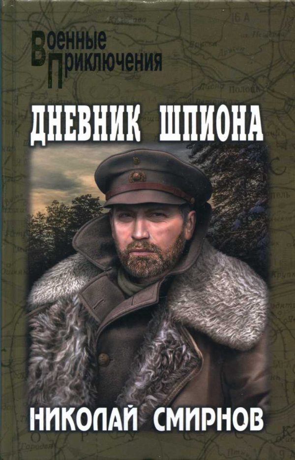 Обложка книги «Дневник шпиона»