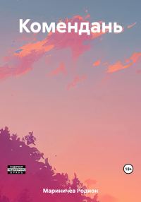 Обложка книги «Комендань»