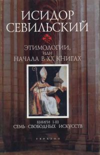 Обложка книги «Этимологии. Книги I–III: Семь свободных искусств»