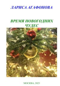 Обложка книги «Время новогодних чудес»