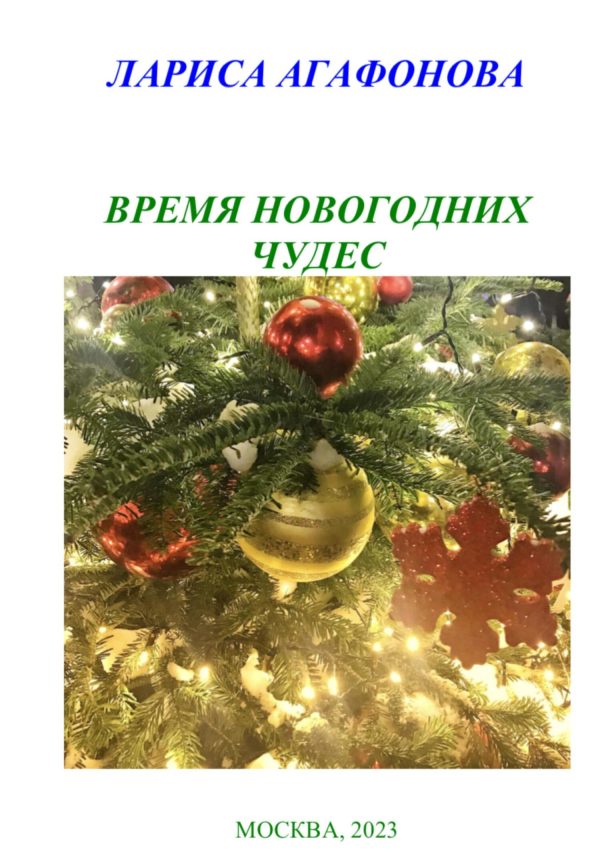 Обложка книги «Время новогодних чудес»