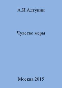 Обложка книги «Чувство меры»
