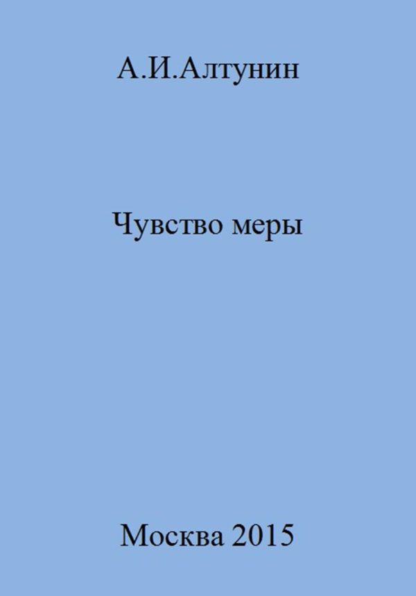 Обложка книги «Чувство меры»