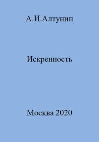 Обложка книги «Искренность»