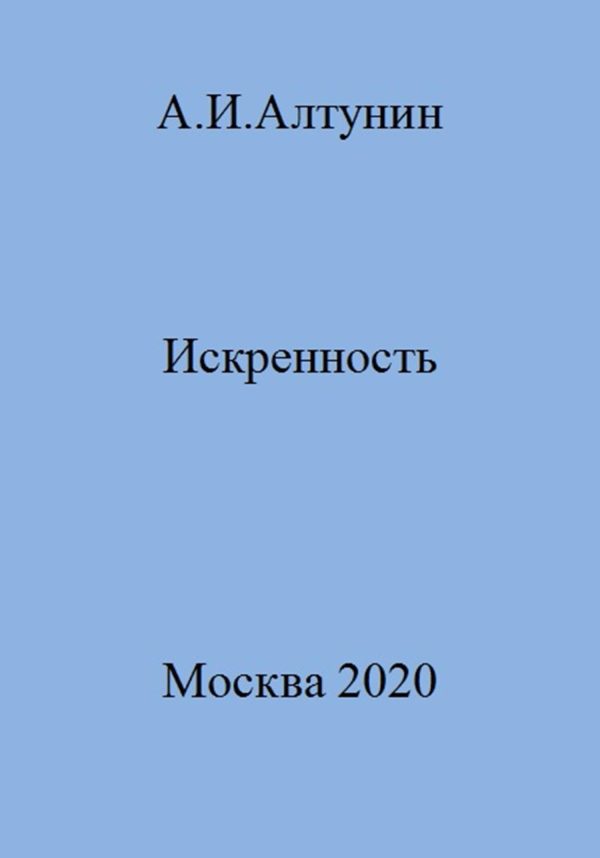 Обложка книги «Искренность»