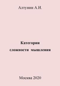Обложка книги «Категории сложности мышления»