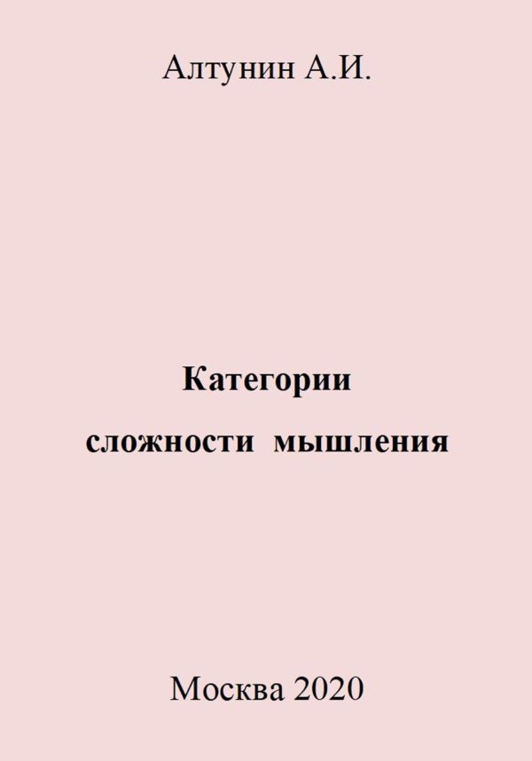 Обложка книги «Категории сложности мышления»